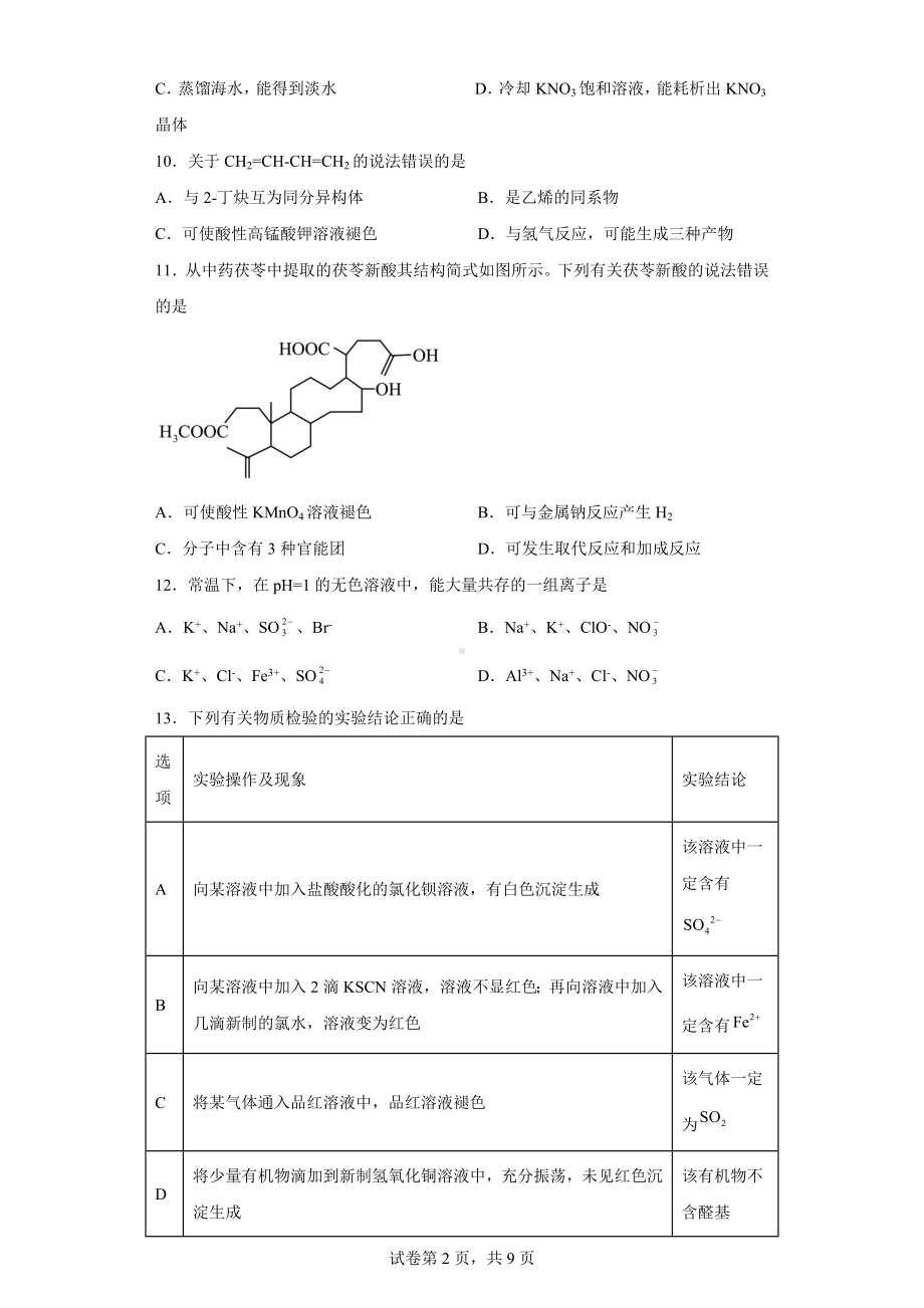 上海市奉贤区2022-2023学年高三上学期一模练习卷化学试题.docx_第2页