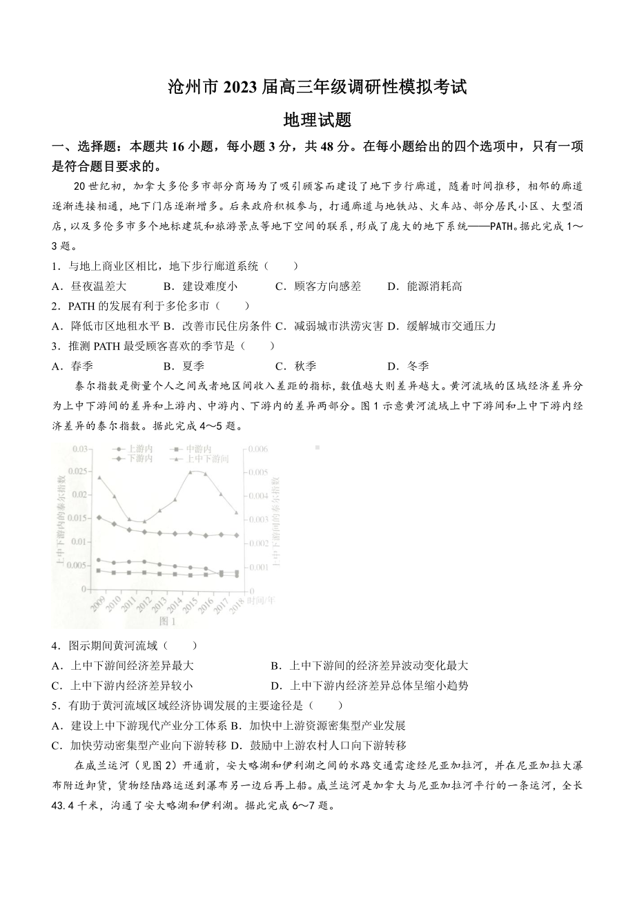 河北省沧州市2023届高三年级一模地理试卷+答案.pdf_第1页