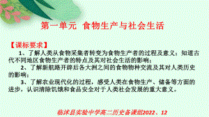 第一单元 食物生产与社会生活ppt课件-（部）统编版（2019）《高中历史》选择性必修第二册.pptx