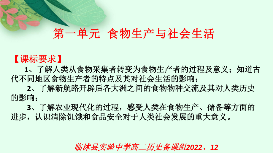 第一单元 食物生产与社会生活ppt课件-（部）统编版（2019）《高中历史》选择性必修第二册.pptx_第1页