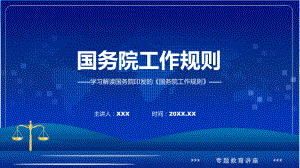 贯彻落实国务院工作规则学习解读（课件）PPT.pptx