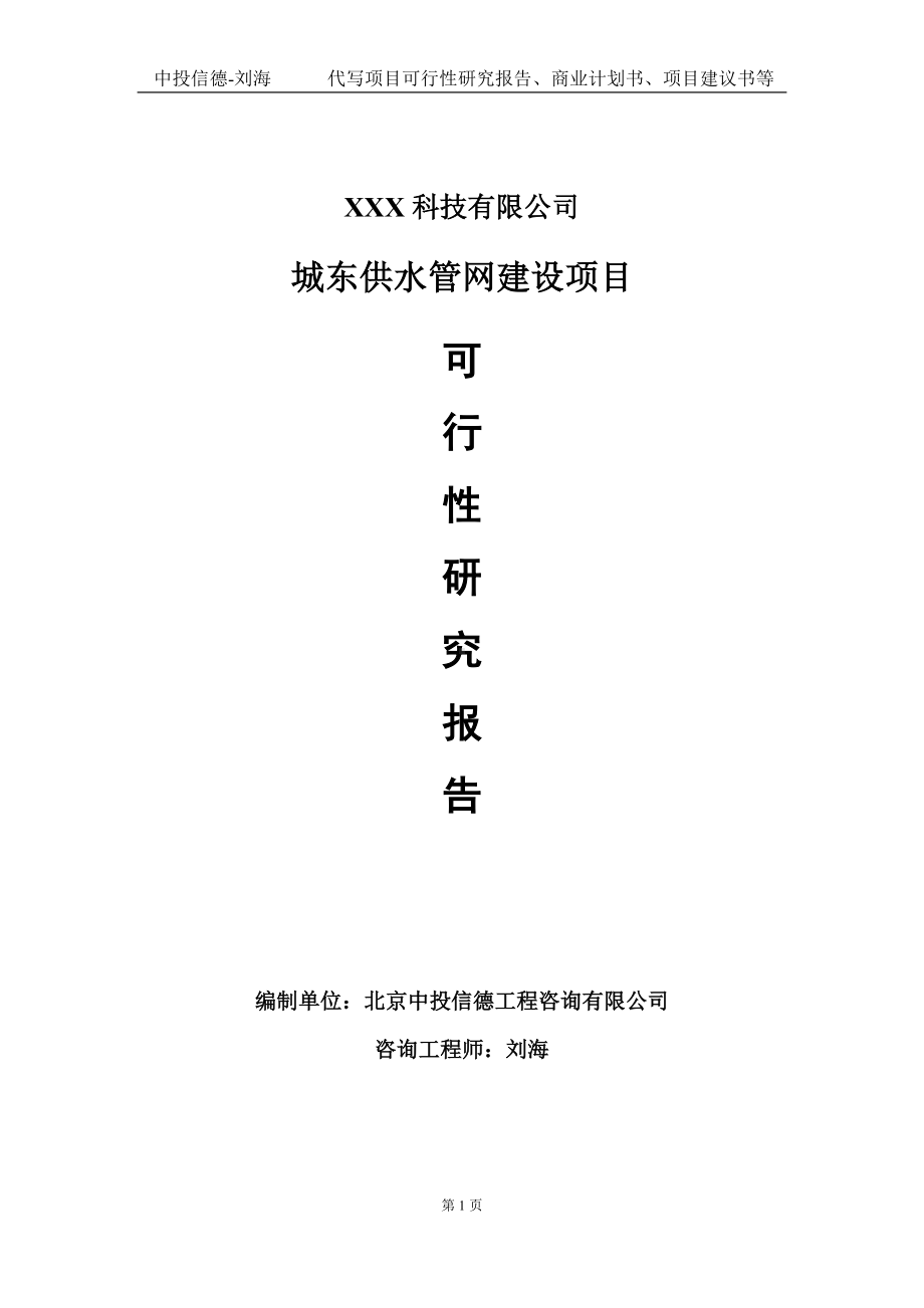 城东供水管网建设项目可行性研究报告写作模板定制代写.doc_第1页