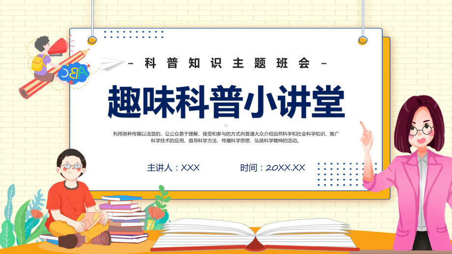 趣味科普小讲堂卡通风幼儿园科普知识主题班会专题课件.pptx_第1页