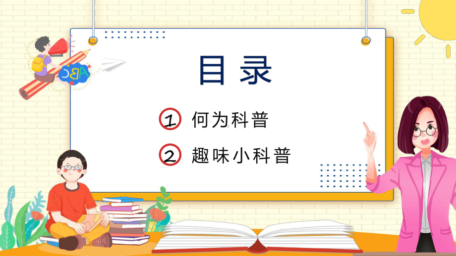 趣味科普小讲堂卡通风幼儿园科普知识主题班会专题课件.pptx_第2页