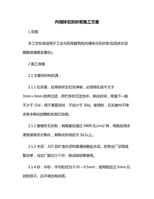 内墙抹石灰砂浆施工方案.docx