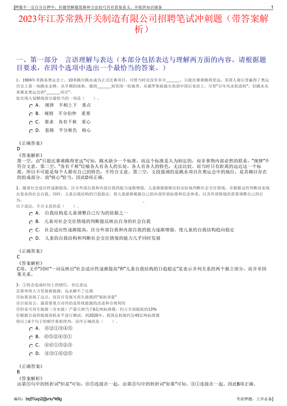 2023年江苏常熟开关制造有限公司招聘笔试冲刺题（带答案解析）.pdf_第1页