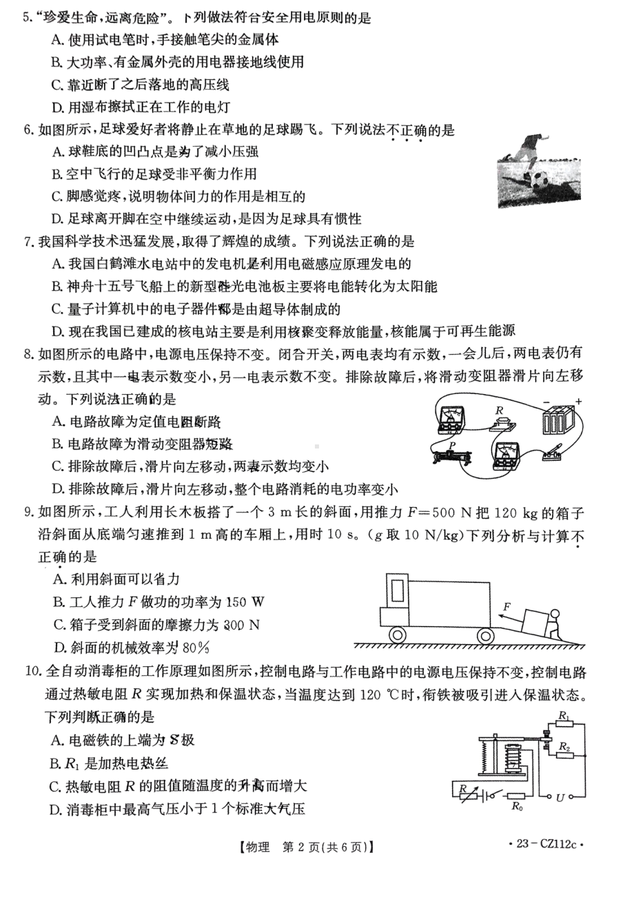 2023年陕西省西安市第八十五 模拟物理试题（4月份） - 副本.pdf_第2页