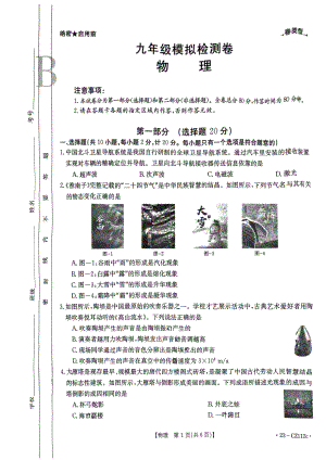 2023年陕西省西安市第八十五 模拟物理试题（4月份） - 副本.pdf