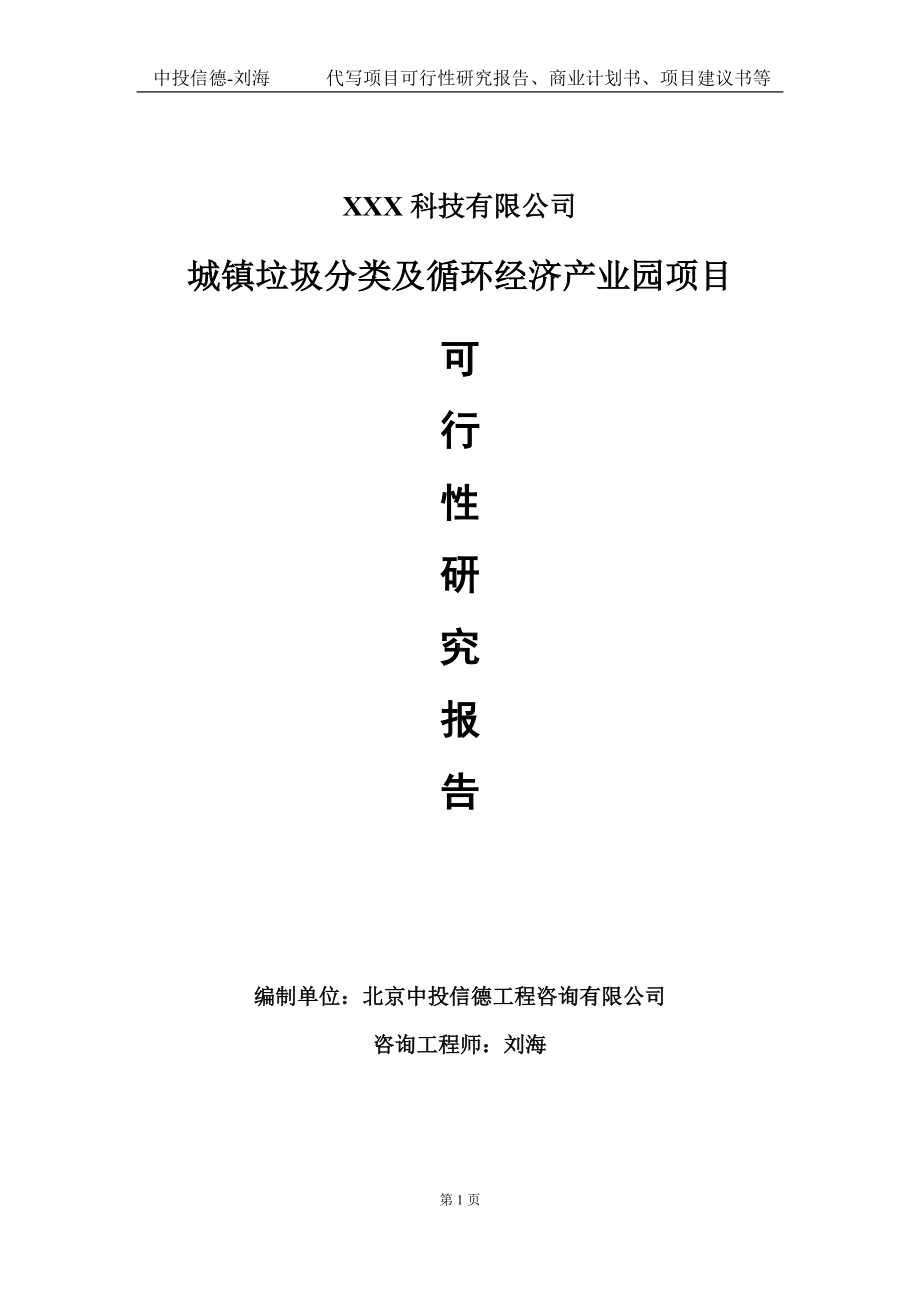 城镇垃圾分类及循环经济产业园项目可行性研究报告写作模板定制代写.doc_第1页