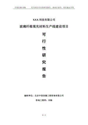 玻璃纤维填充材料生产线建设项目可行性研究报告写作模板定制代写.doc