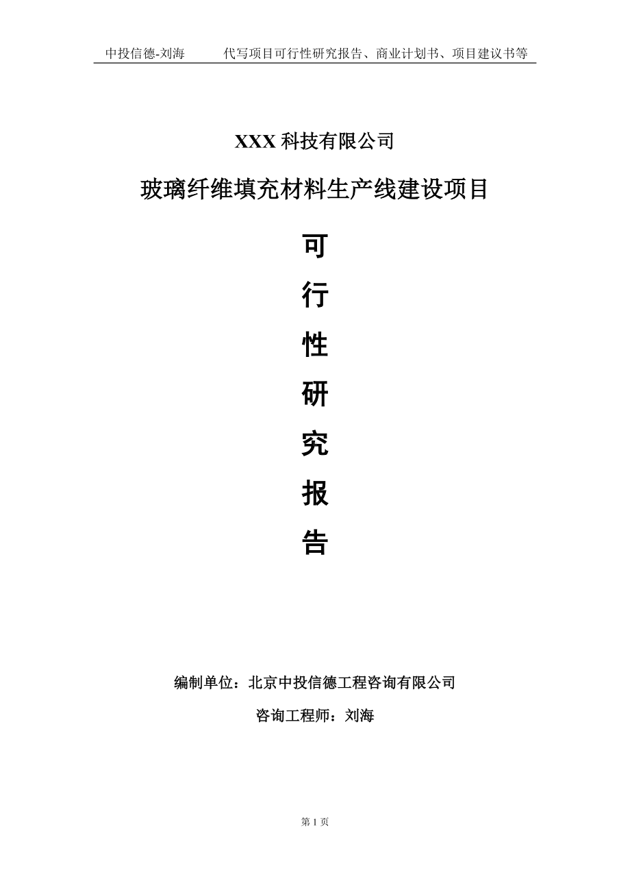 玻璃纤维填充材料生产线建设项目可行性研究报告写作模板定制代写.doc_第1页