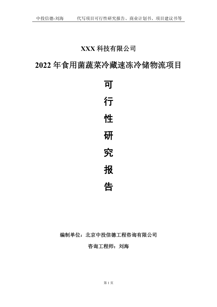 2022年食用菌蔬菜冷藏速冻冷储物流项目可行性研究报告写作模板定制代写.doc_第1页