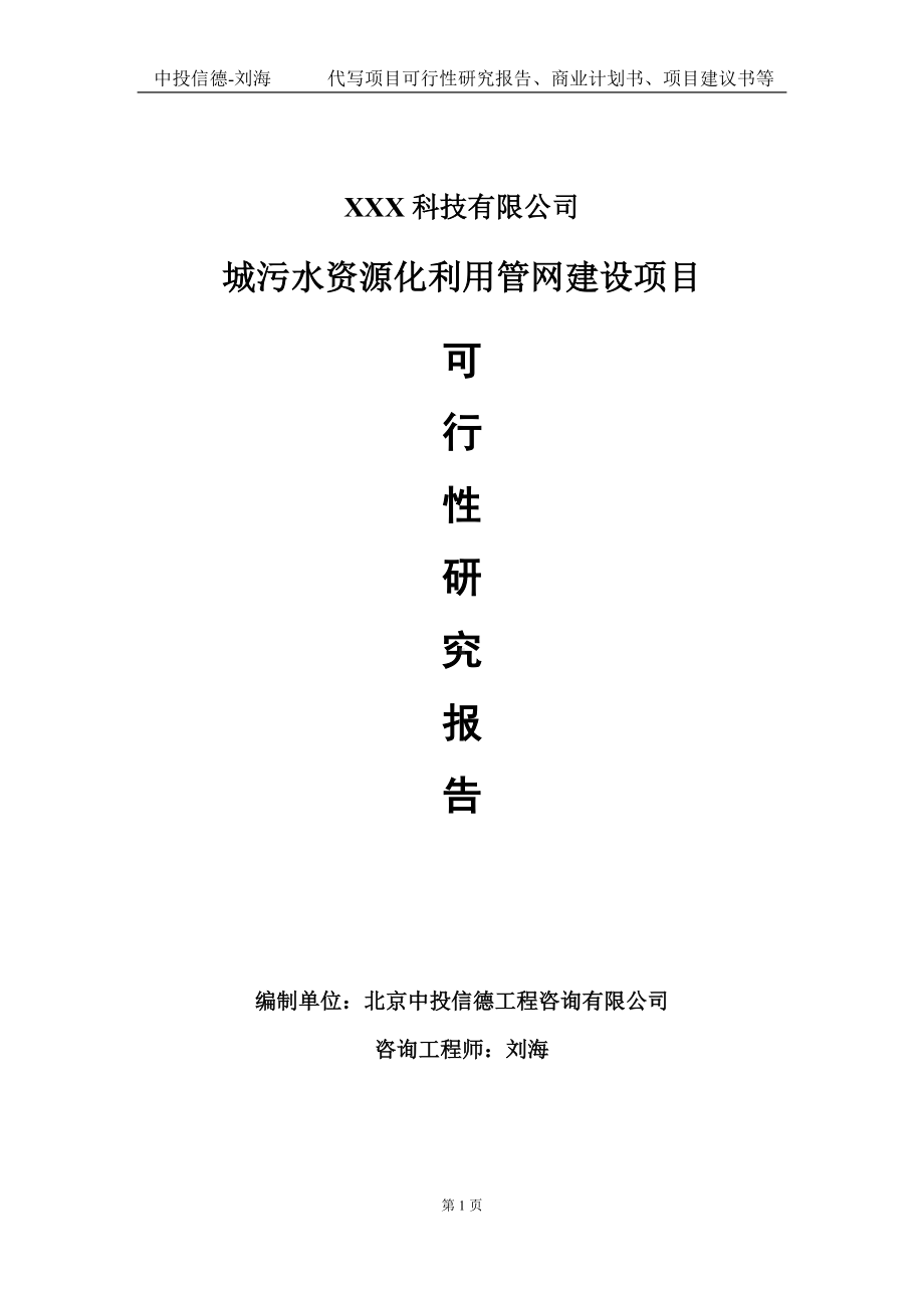 城污水资源化利用管网建设项目可行性研究报告写作模板定制代写.doc_第1页