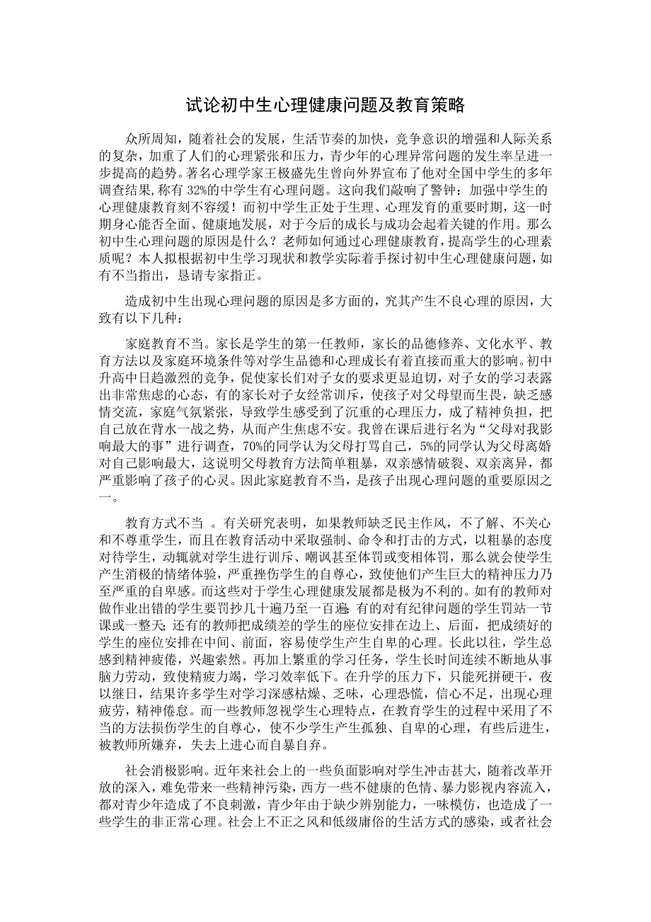 试论初中生心理健康问题及教育策略.doc_第1页