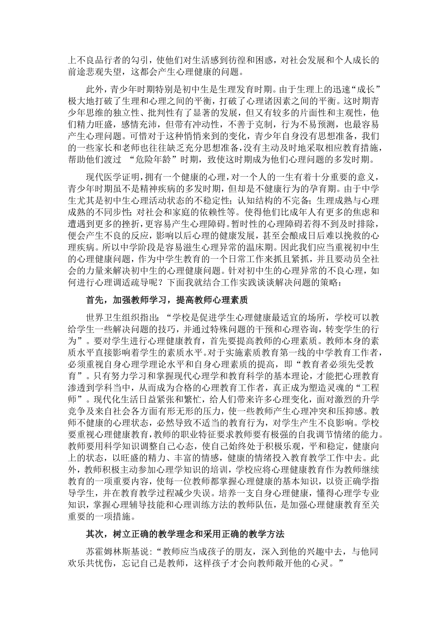 试论初中生心理健康问题及教育策略.doc_第2页