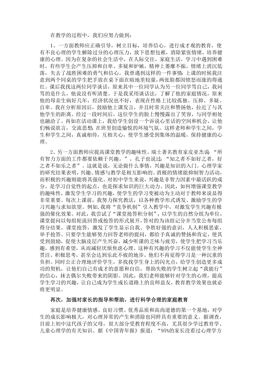 试论初中生心理健康问题及教育策略.doc_第3页