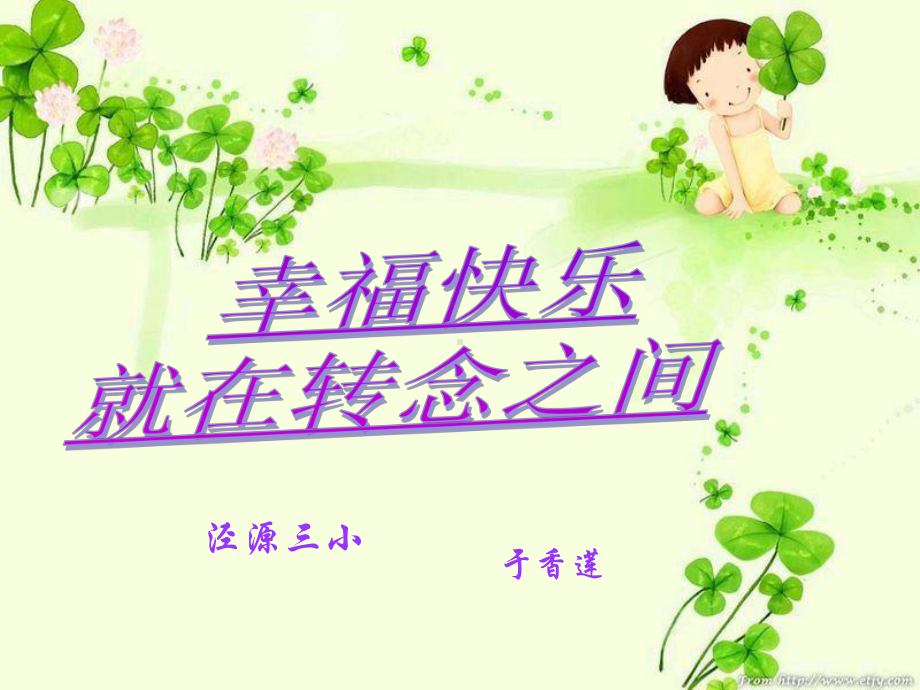 小学心理健康知识讲座.ppt_第1页