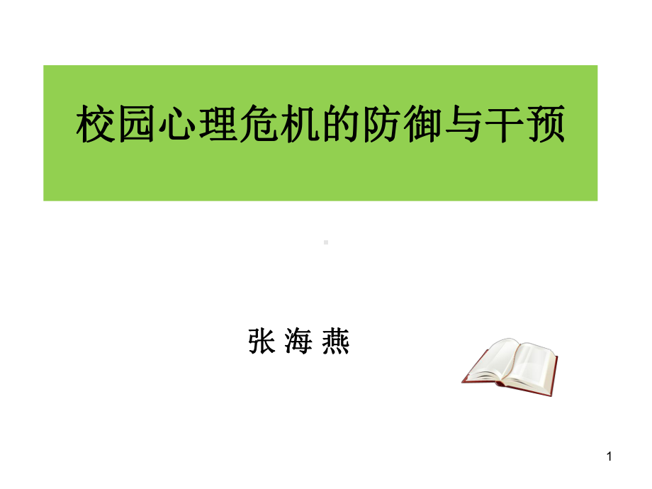 校园心理危机的防御与干预.ppt_第1页