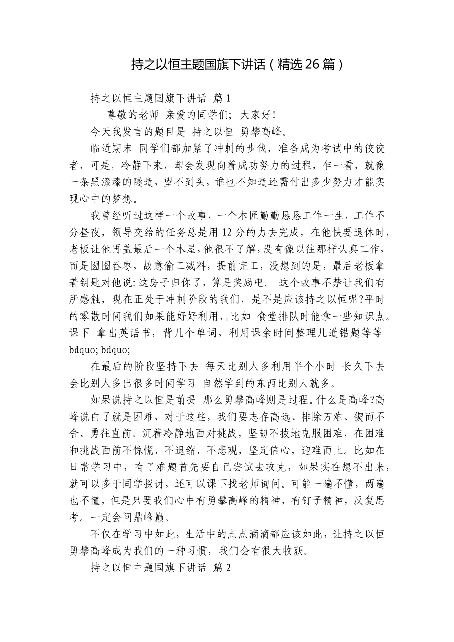 持之以恒主题国旗下讲话（精选26篇）.docx_第1页