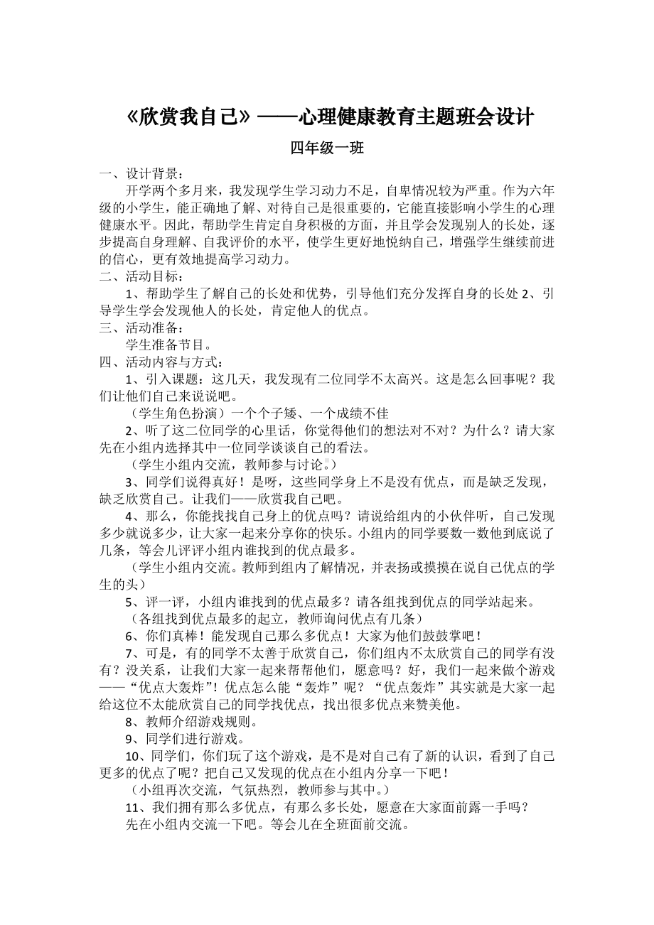 四（1）欣赏我自己心理健康主题班会x.docx_第1页