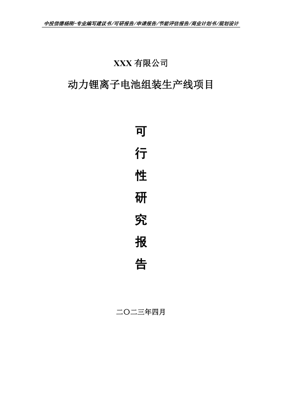 动力锂离子电池组装生产线可行性研究报告建议书.doc_第1页