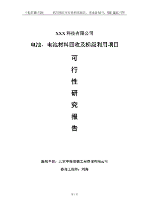 电池、电池材料回收及梯级利用项目可行性研究报告写作模板定制代写.doc
