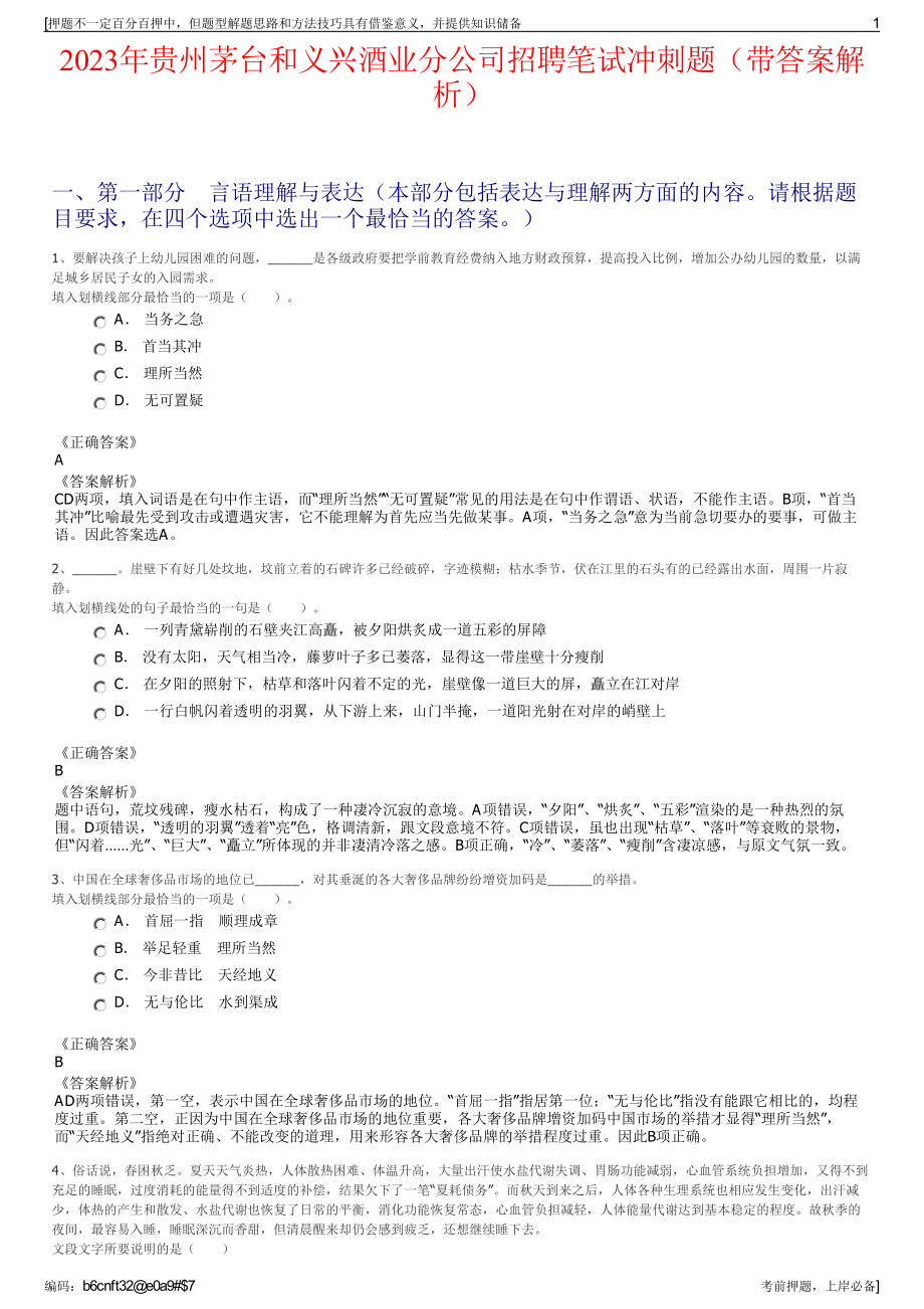 2023年贵州茅台和义兴酒业分公司招聘笔试冲刺题（带答案解析）.pdf_第1页