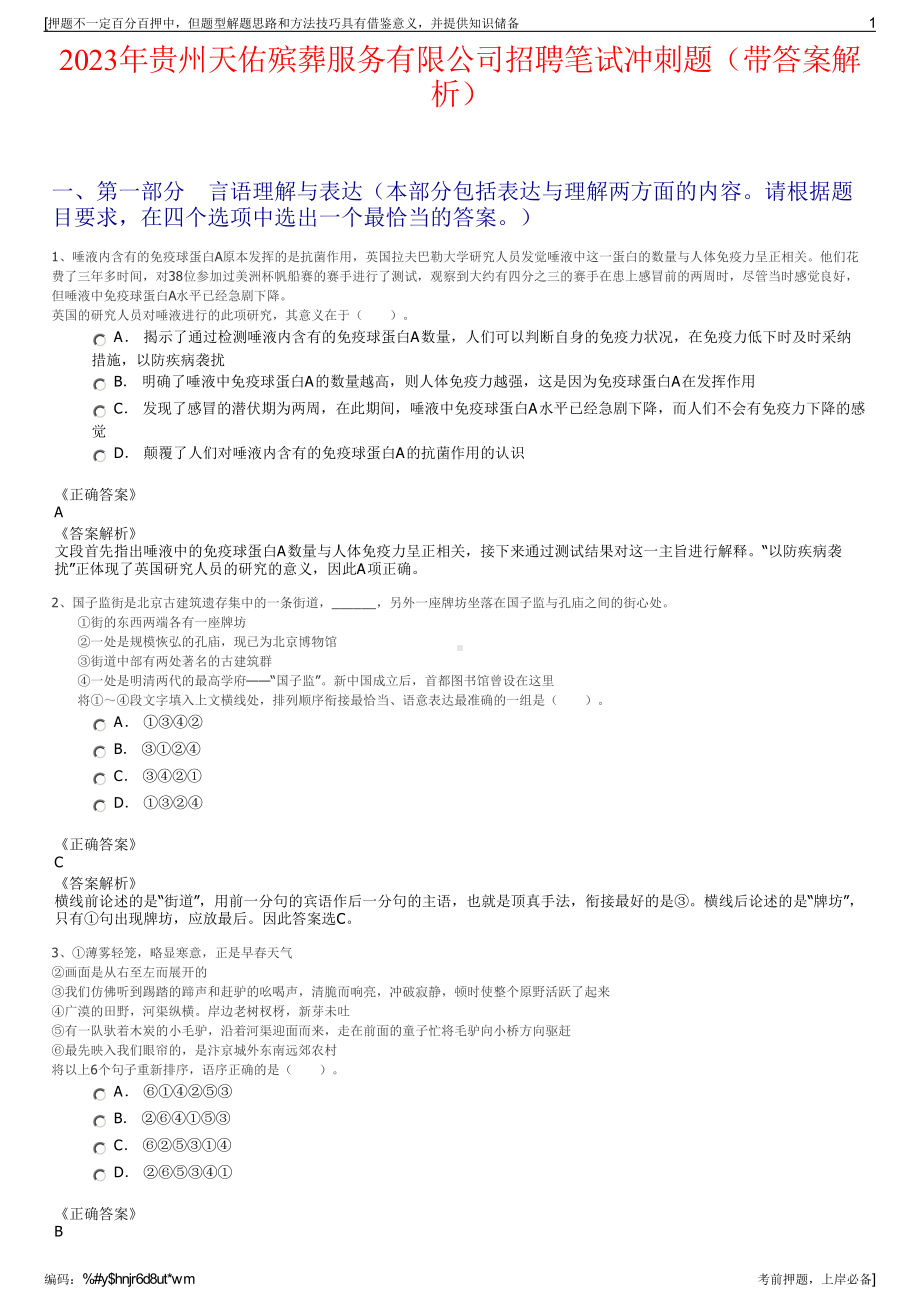 2023年贵州天佑殡葬服务有限公司招聘笔试冲刺题（带答案解析）.pdf_第1页