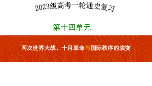 第三十七讲第一次世界大战与战后国际秩序 ppt课件-（部）统编版（2019）《高中历史》必修中外历史纲要下册.pptx