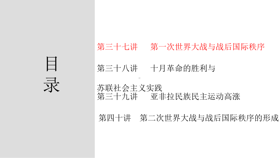 第三十七讲第一次世界大战与战后国际秩序 ppt课件-（部）统编版（2019）《高中历史》必修中外历史纲要下册.pptx_第2页