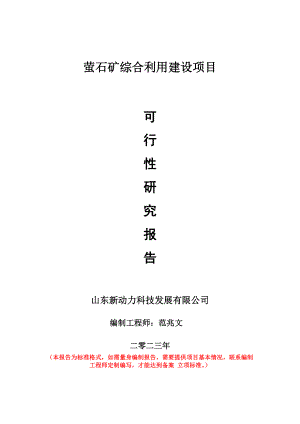 重点项目萤石矿综合利用建设项目可行性研究报告申请立项备案可修改案例.doc