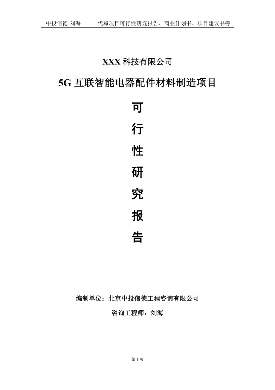 5G互联智能电器配件材料制造项目可行性研究报告写作模板定制代写.doc_第1页