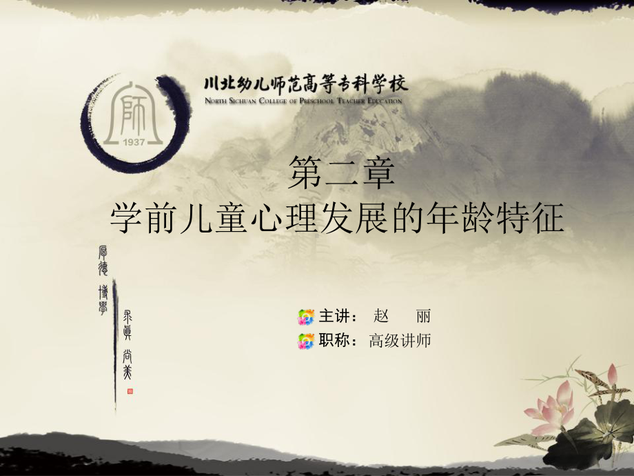 第二章-学前儿童心理发展的年龄特征.ppt_第1页