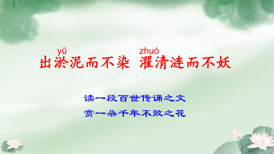 第17课《爱莲说》ppt课件（共21张ppt） -（部）统编版七年级下册《语文》.pptx_第1页