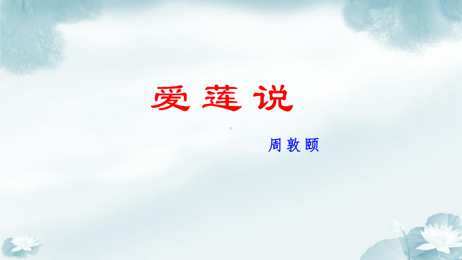 第17课《爱莲说》ppt课件（共21张ppt） -（部）统编版七年级下册《语文》.pptx_第2页