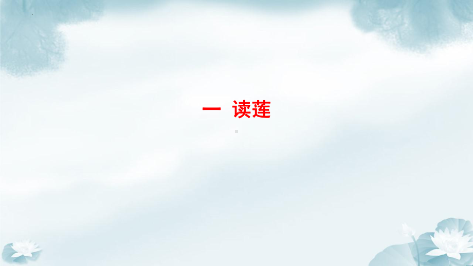 第17课《爱莲说》ppt课件（共21张ppt） -（部）统编版七年级下册《语文》.pptx_第3页