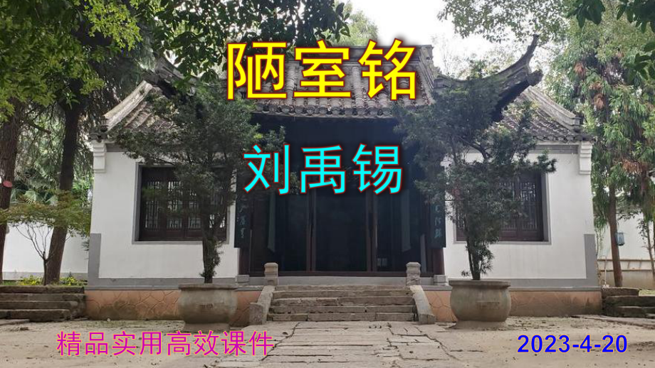 17《短文两篇—陋室铭》教学ppt课件-（部）统编版七年级下册《语文》.pptx_第1页