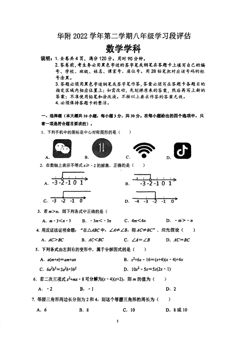 广东省佛山市顺德区华附北滘学校2022-2023学年八年级下学期期中数学试卷 - 副本.pdf_第1页