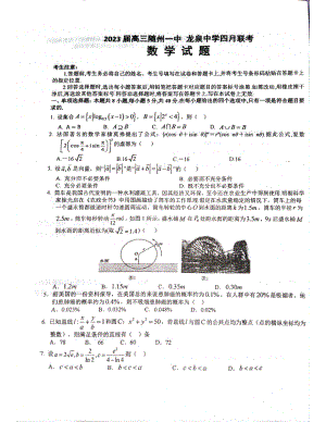 湖北省随州市第一 荆州市龙泉 2023届高三四月联考数学试题 - 副本.pdf