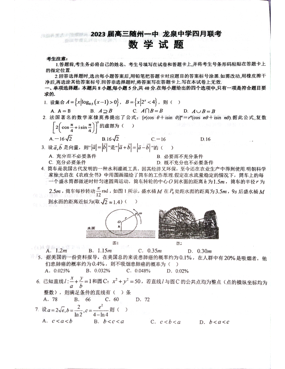 湖北省随州市第一 荆州市龙泉 2023届高三四月联考数学试题 - 副本.pdf_第1页