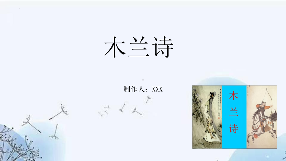 第9课《木兰诗》ppt课件（共23张ppt） -（部）统编版七年级下册《语文》.pptx_第1页