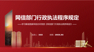 网信部门行政执法程序规定内容（ppt）讲座课件.pptx