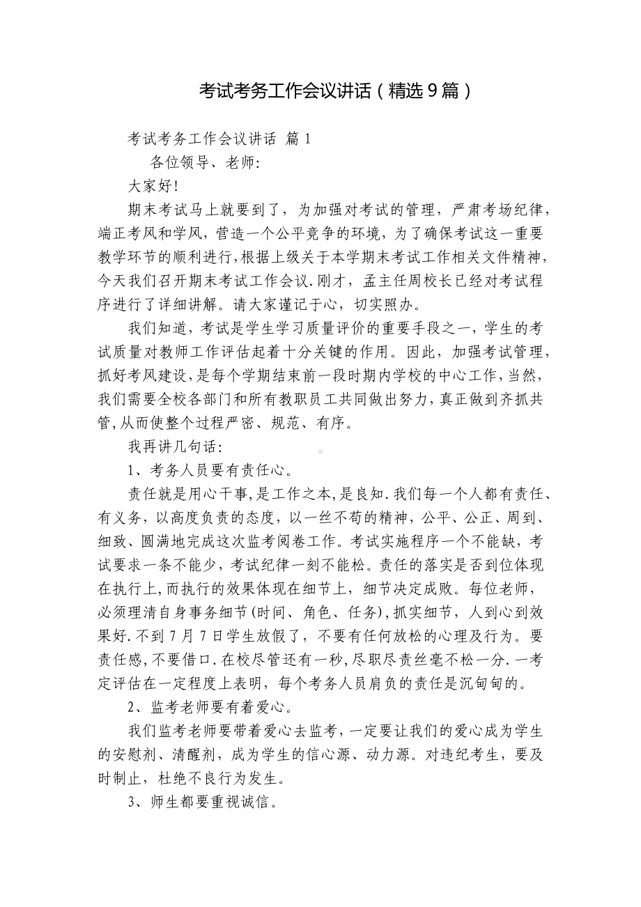 考试考务工作会议讲话（精选9篇）.docx_第1页