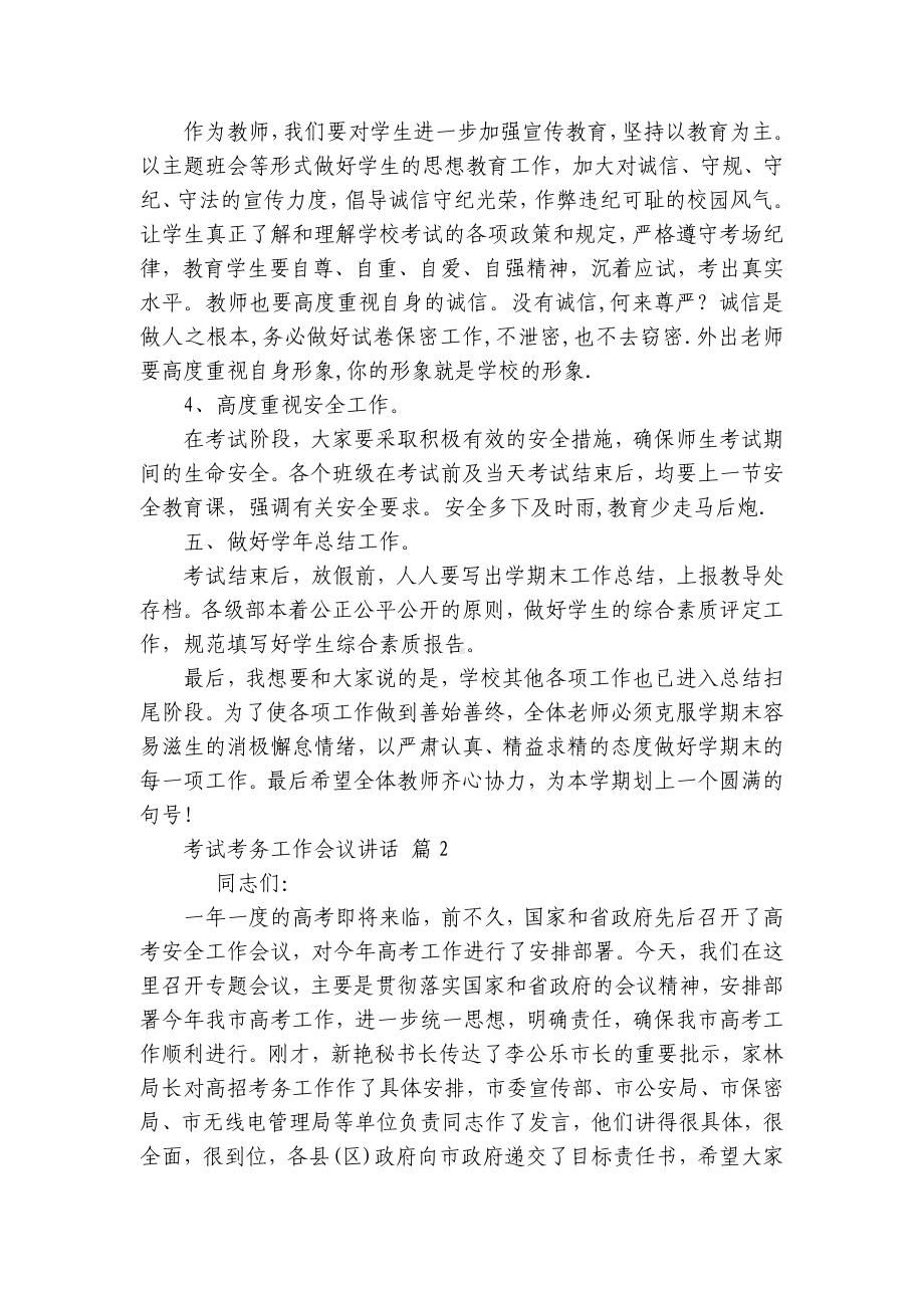 考试考务工作会议讲话（精选9篇）.docx_第2页