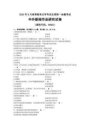 2020年08月自考00661中外新闻作品研究试题及答案.docx