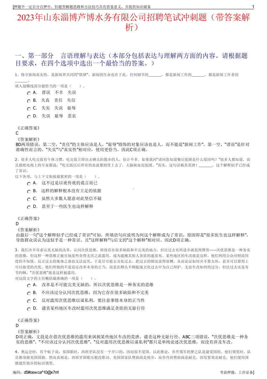 2023年山东淄博芦博水务有限公司招聘笔试冲刺题（带答案解析）.pdf_第1页