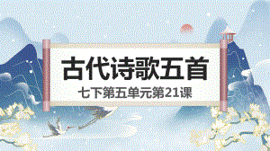 第21课《古代诗歌五首》ppt课件（共62张ppt） -（部）统编版七年级下册《语文》.pptx