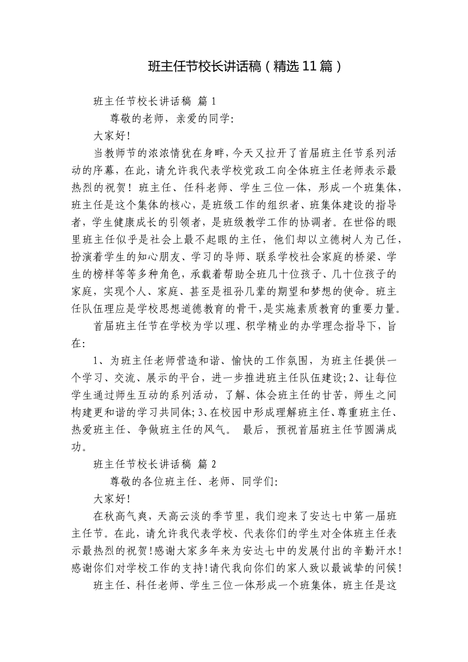 班主任节校长讲话稿（精选11篇）.docx_第1页