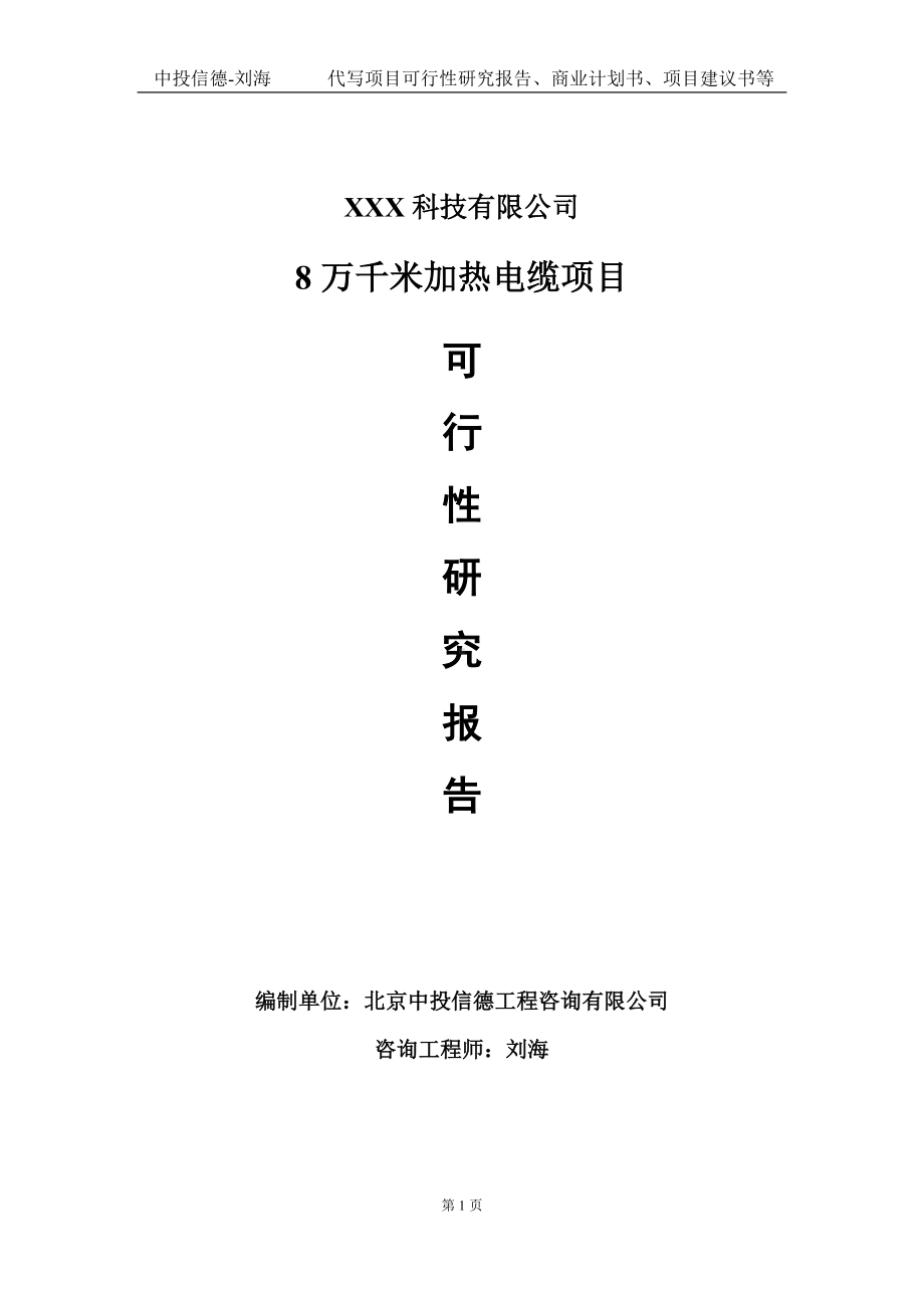 8万千米加热电缆项目可行性研究报告写作模板定制代写.doc_第1页