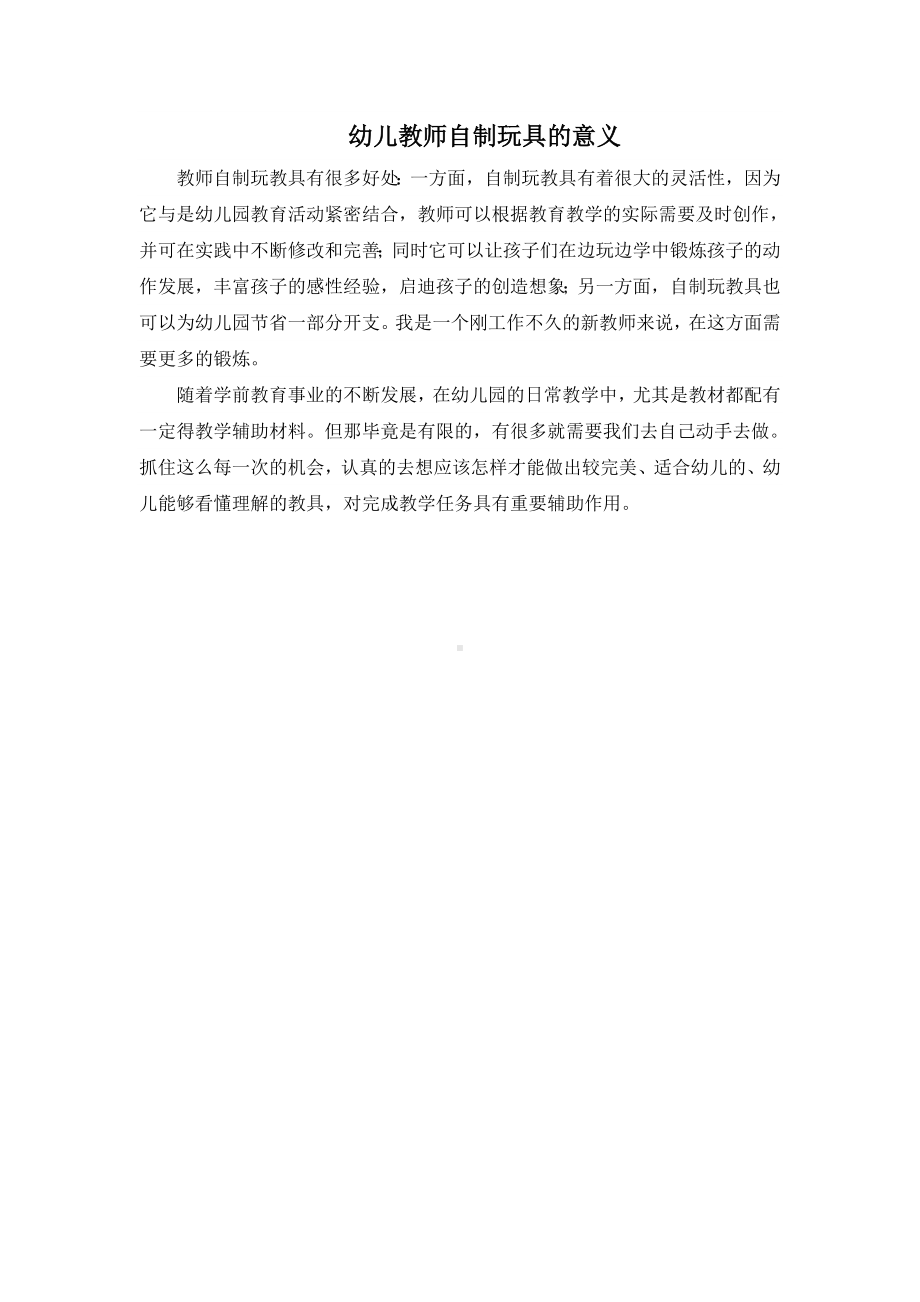 幼儿教师自制玩具的意义.doc_第1页